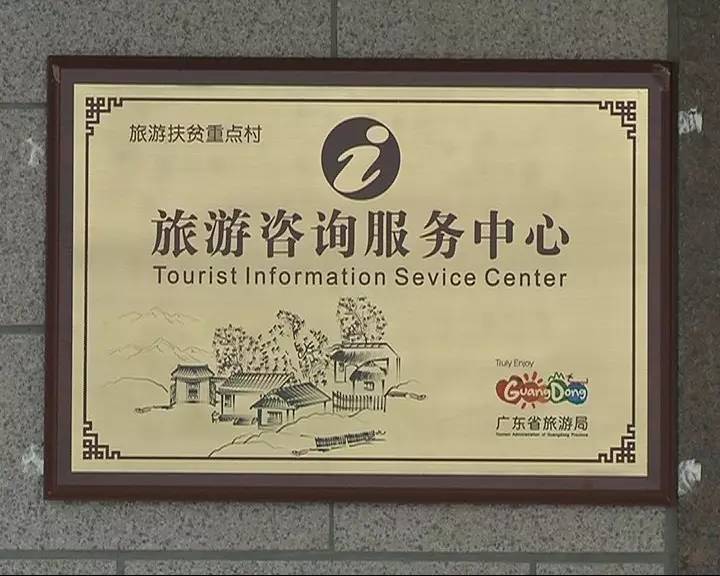 首个旅游咨询中心成立!三坑安庆村探索旅游扶贫开新路