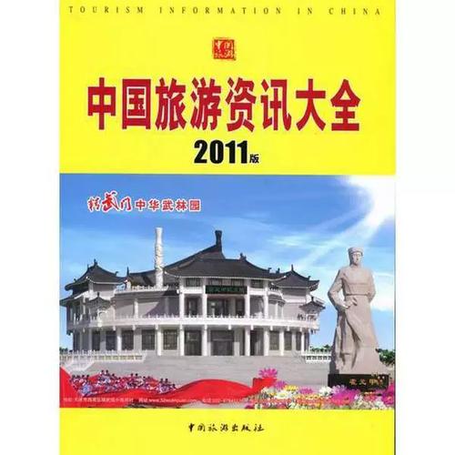 正版书籍中国旅游咨询大全2011版黄金山主编中国旅游出版社